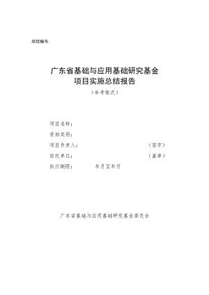 广东省基础与应用基础研究基金项目实施总结报告、验收申请审核要点、流程及相关要求、终止结题申请书.docx