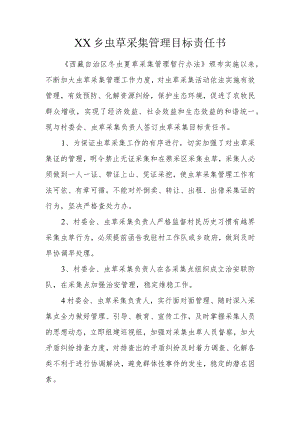 虫草采集目标责任书.docx