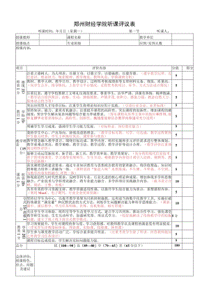 郑州财经学院听课评议表.docx