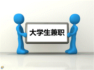 大学生兼职PPT.ppt