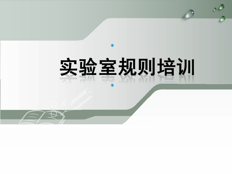 实验室规则培训.ppt_第1页