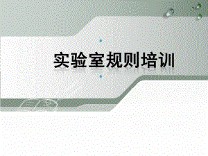 实验室规则培训.ppt