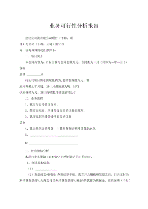 业务可行性分析报告.docx