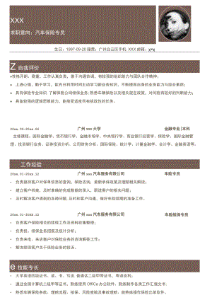 汽车保险专员求职.docx