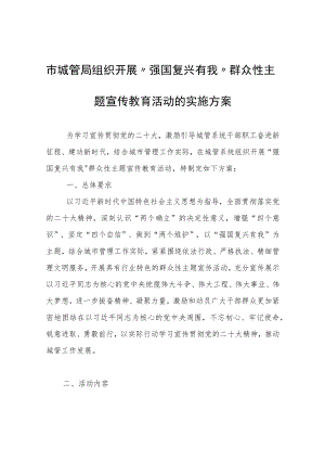 市城管局组织开展“强国复兴有我”群众性主题宣传教育活动的实施方案.docx