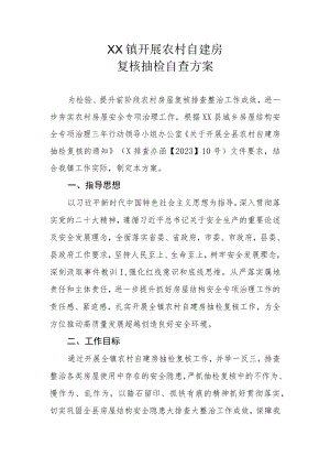 XX镇开展农村自建房复核抽检自查方案.docx
