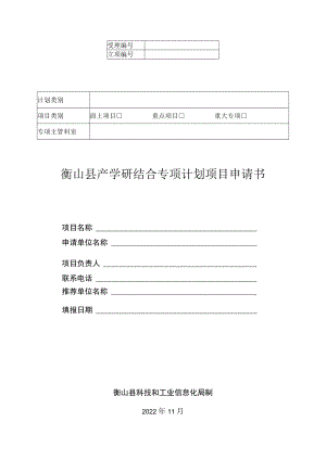 衡山县产学研结合专项计划项目申请书.docx