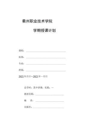 衢州职业技术学院学期授课计划.docx