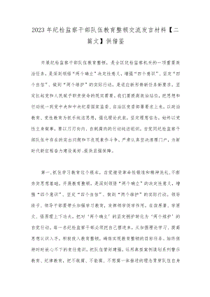 2023年纪检监察干部队伍教育整顿交流发言材料【二篇文】供借鉴.docx