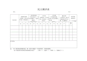 民主测评表.docx