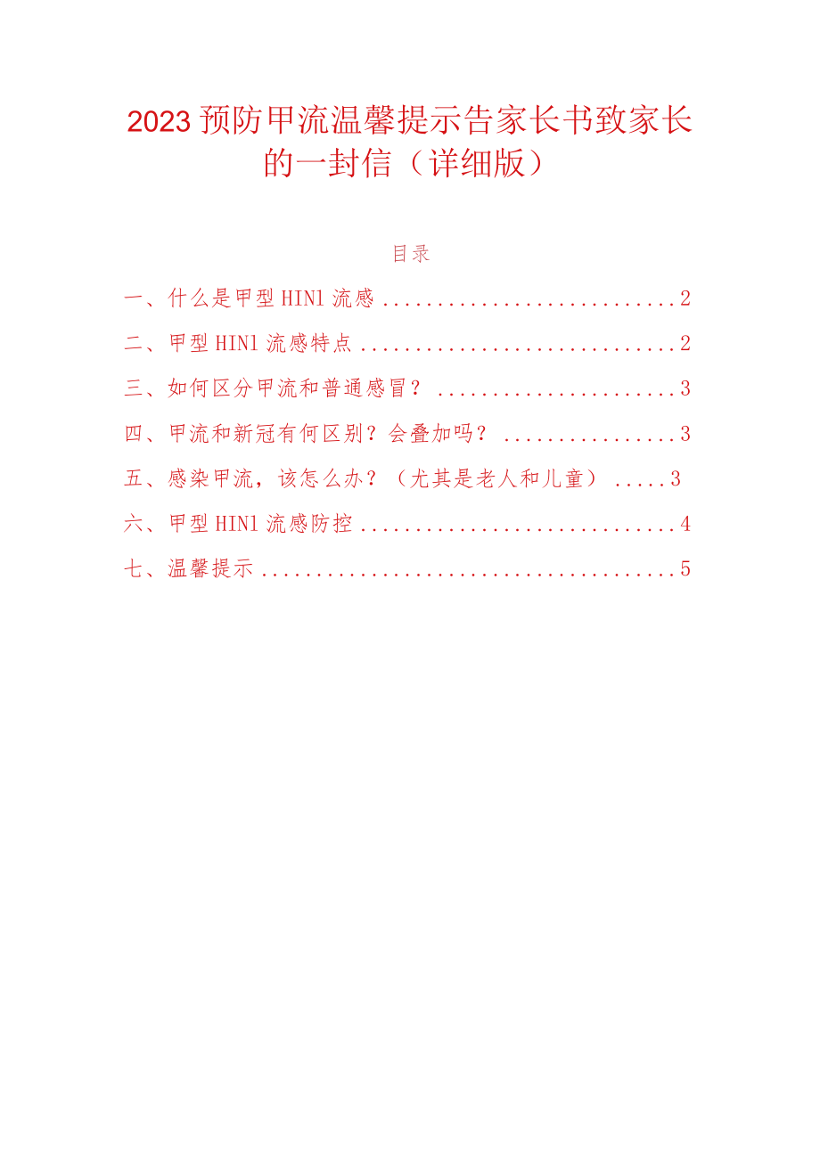 2023预防甲流温馨提示告家长书致家长的一封信.docx_第1页