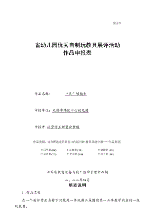 设区市省幼儿园优秀自制玩教具展评活动作品申报表.docx