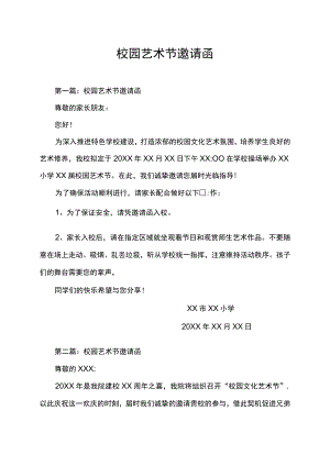 校园艺术节邀请函.docx