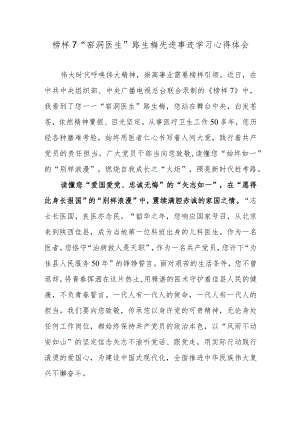 榜样7“窑洞医生”路生梅先进事迹学习心得体会.docx