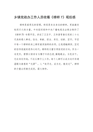 乡镇党政办工作人员收看《榜样7》观后感.docx