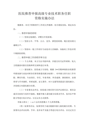 医院推荐申报高级专业技术职务任职资格实施办法.docx