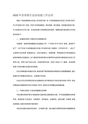 2022年县省级生态县创建工作总结.docx