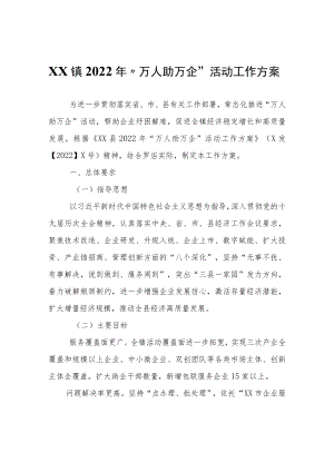 XX镇2022年“万人助万企”活动工作方案.docx