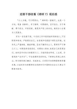 巡察干部收看《榜样7》观后感.docx