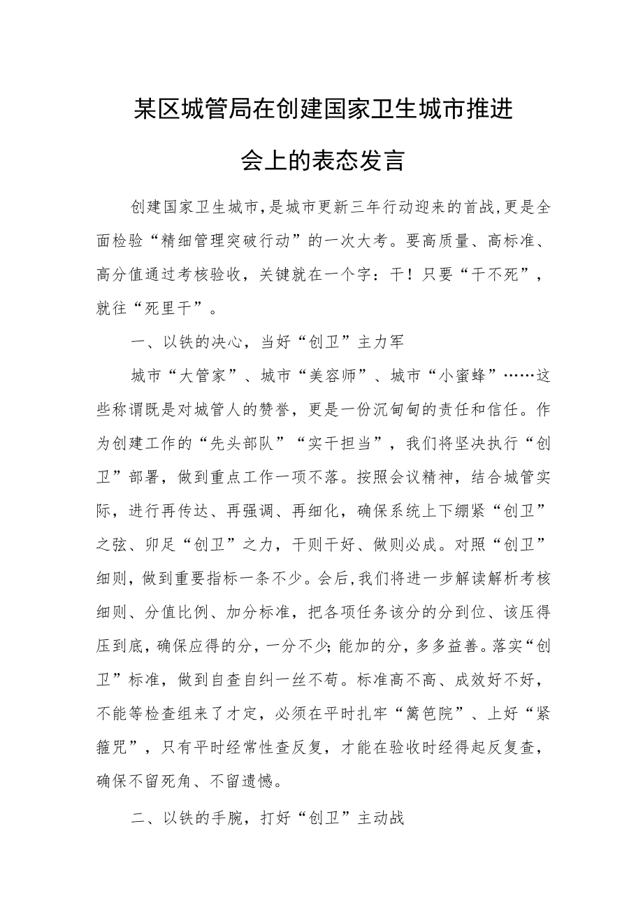 某区城管局在创建国家卫生城市推进会上的表态发言.docx_第1页