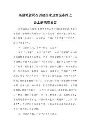 某区城管局在创建国家卫生城市推进会上的表态发言.docx