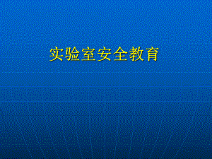 实验室安全教育.ppt