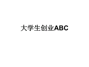 大学生创业ABC.ppt