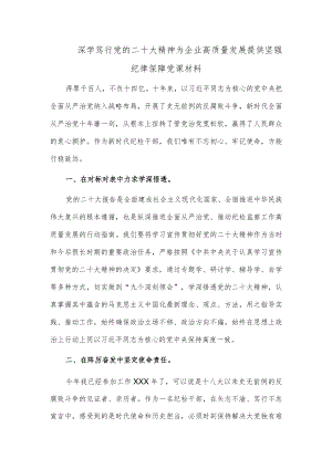 深学笃行党的二十大精神 为企业高质量发展提供坚强纪律保障党课材料.docx