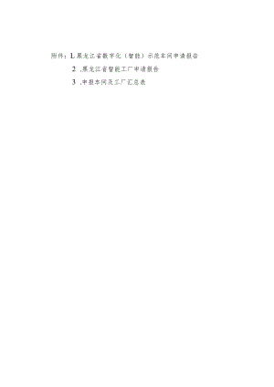 黑龙江2023年数字化（智能）示范车间和智能工厂申请报告.docx