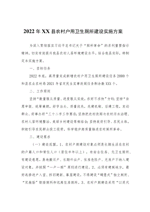 2022年XX县农村户用卫生厕所建设实施方案.docx