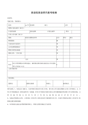 美容院美容师月度考核表.docx