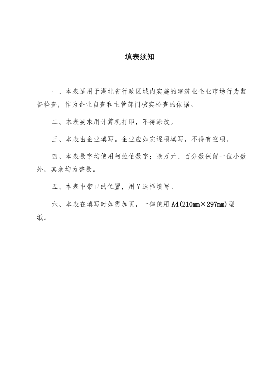 随州市建筑业企业监督检查表.docx_第2页