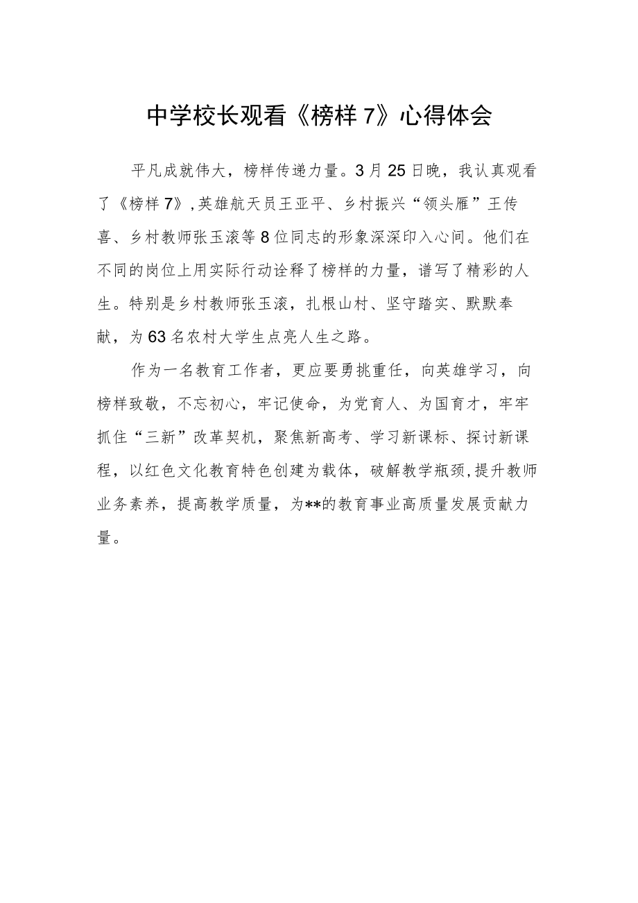 中学校长观看《榜样7》心得体会.docx_第1页