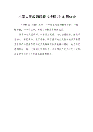 小学人民教师观看《榜样7》心得体会.docx