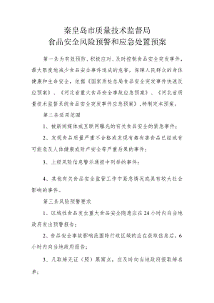 秦皇岛市质量技术监督局食品安全风险预警和应急处置预案.docx