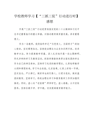 学校教师学习【“三抓三促”行动进行时】感想.docx