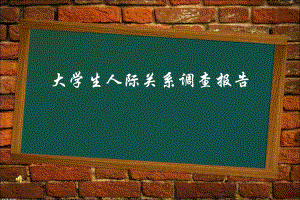 大学生人际关系调查报告.ppt