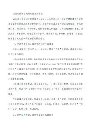 深化社区物业党建经验亮点做法.docx