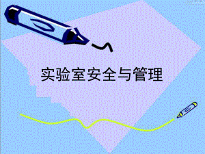 实验室安全与管理.ppt