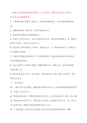 道德与法治新课标第四阶段（7-9年级）课程内容和学业要求.docx