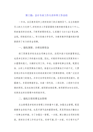 会计专业工作人员年终工作总结3篇.docx