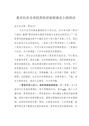 某市长在全市民营经济家座谈会上的讲话.docx
