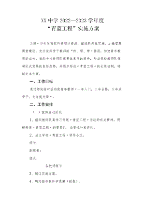 XX中学2022—2023学年度“青蓝工程”实施方案.docx
