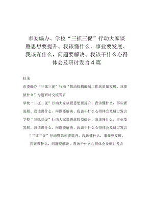 市委编办、学校 “三抓三促”行动大家谈暨思想要提升、我该懂什么事业要发展、我该谋什么问题要解决、我该干什么心得体会及研讨发言4篇.docx