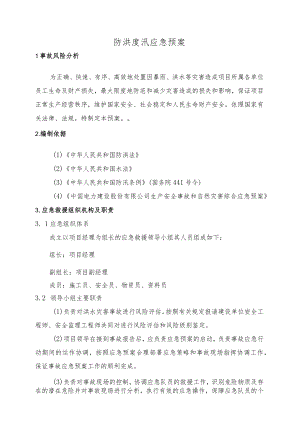 市政工程防汛应急预案.docx