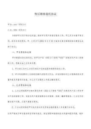 售后维修委托协议模板.docx