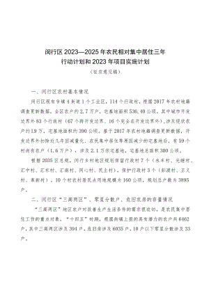 闵行区2023—2025年农民相对集中居住三年行动计划和2023年项目实施计划.docx
