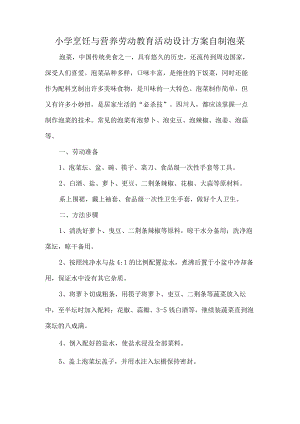 小学烹饪与营养劳动教育活动设计方案自制泡菜.docx