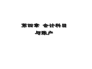 基础会计会计科目与账户.ppt