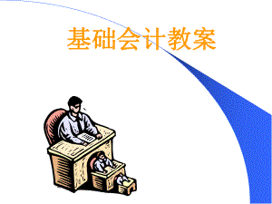 基础会计学课件.ppt